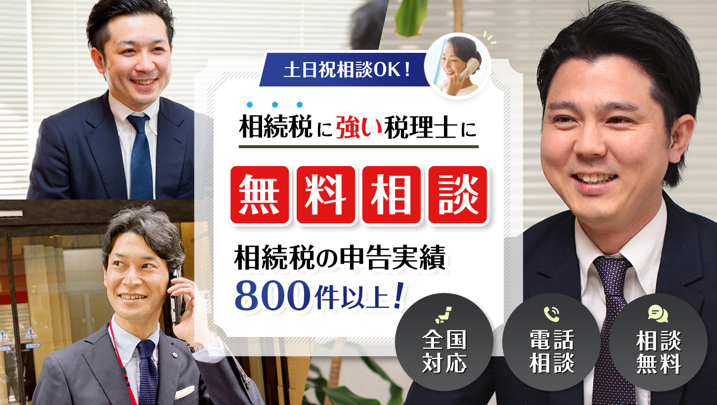 相続税に強い税理士に無料相談