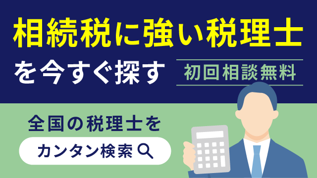 相続税に強い税理士