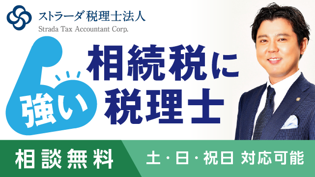 相続税に強い税理士