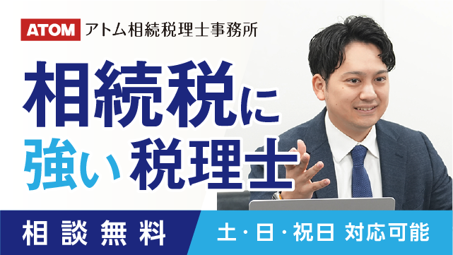 相続税に強い税理士