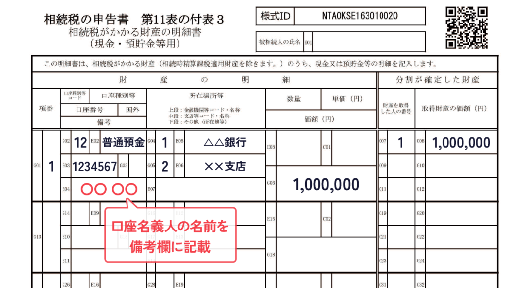 相続税申告書_名義預金