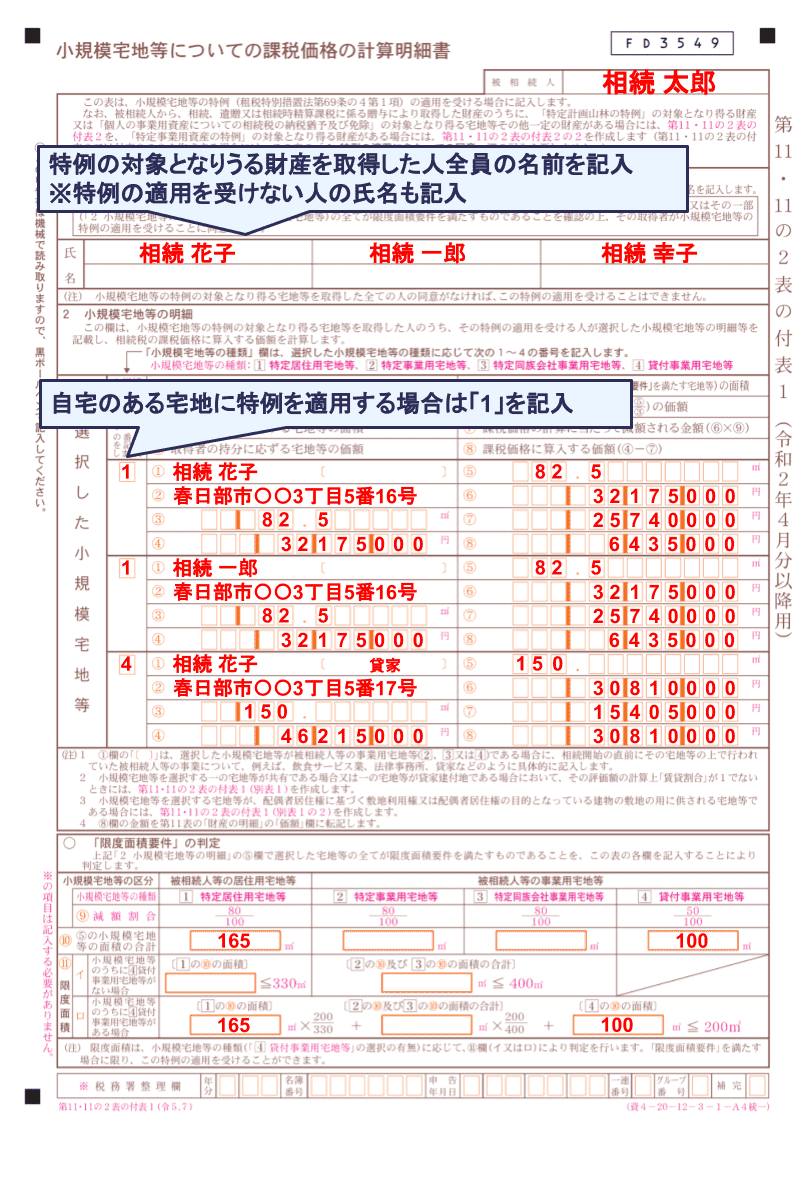 第11・11の2表の付表1