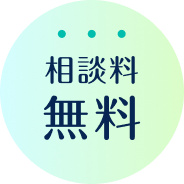 相談料無料
