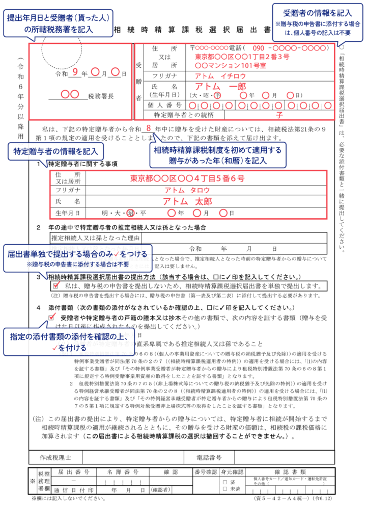 相続時精算課税選択届出書の記入例