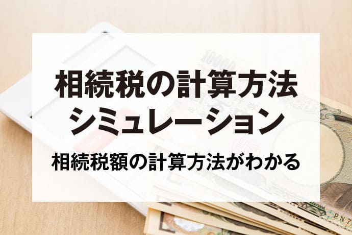 相続税の計算方法