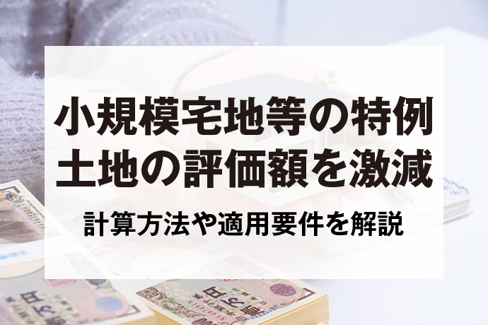 小規模宅地の相続税