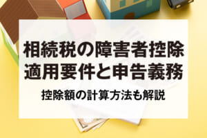 相続税の障害者控除