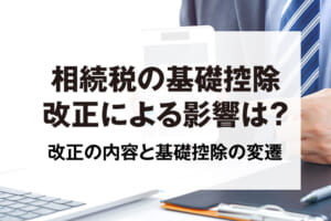 相続税の改正