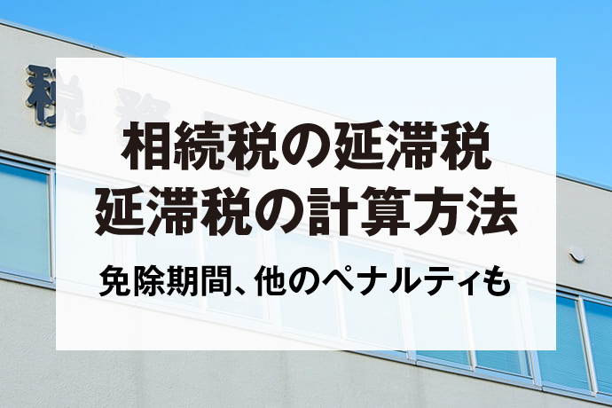 相続税の延滞税