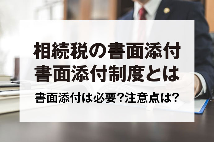 相続税の書面添付