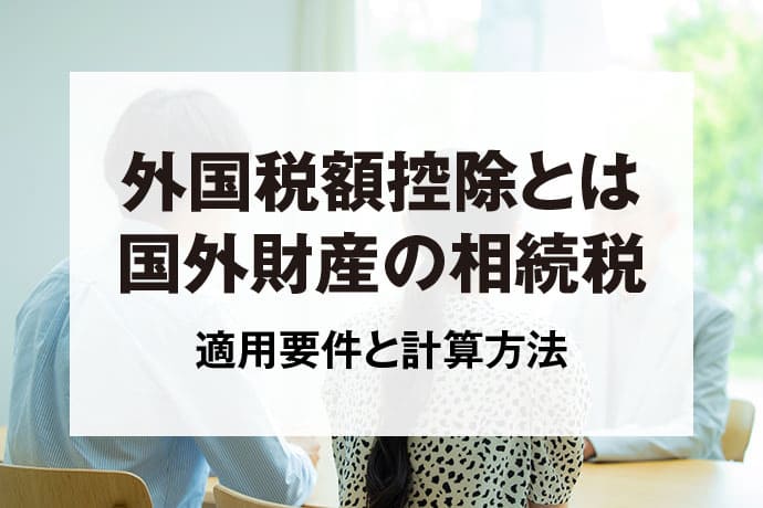 外国税額控除とは