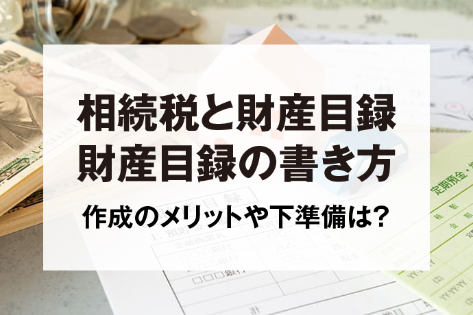 相続税と財産目録