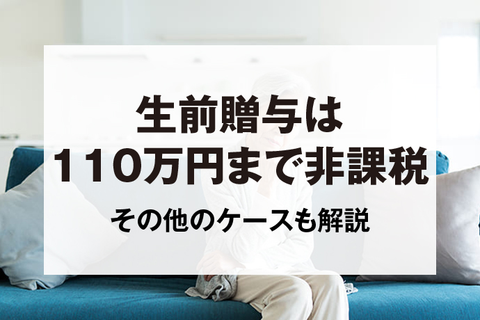 生前贈与は110万まで非課税