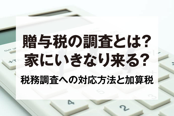 贈与税の調査とは？