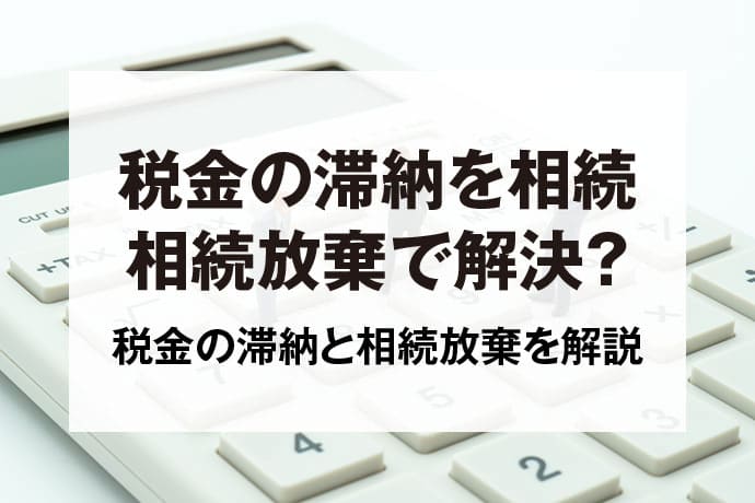 税金の滞納を相続