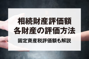 相続財産評価額