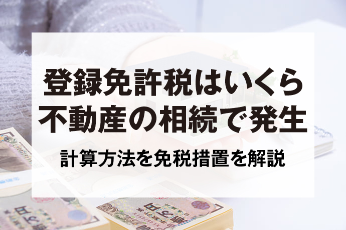 登録免許税はいくら