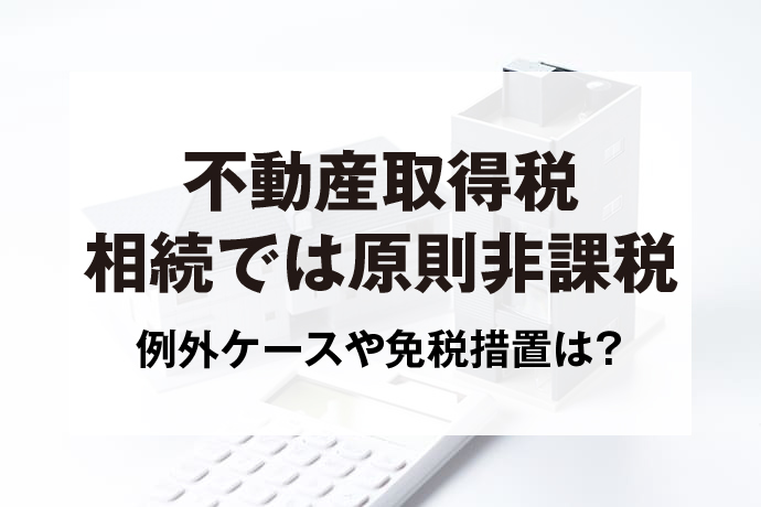 不動産取得税とは？