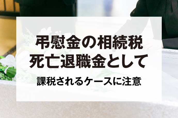 弔慰金の相続税