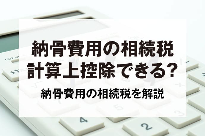 納骨費用の相続税