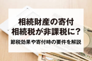 相続財産の寄付