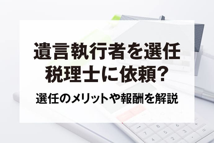 遺言執行者を選任