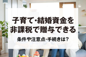 子育て・結婚資金を非課税で贈与できる