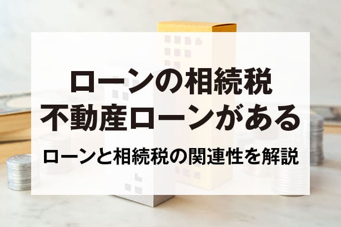 ローンの相続税