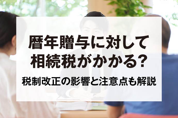 暦年贈与に対して相続税がかかる？