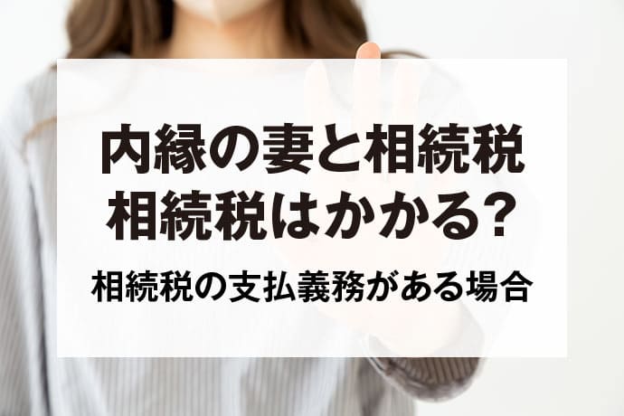 内縁の妻と相続税