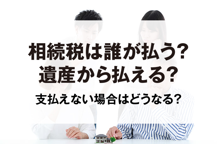 相続税は誰が払う？