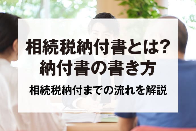 【相続税の納付書の書き方がわかる】見本付きで簡単に作成できる！