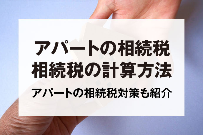 アパートの相続税