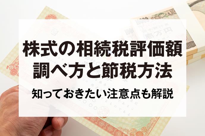 株式の相続税評価額