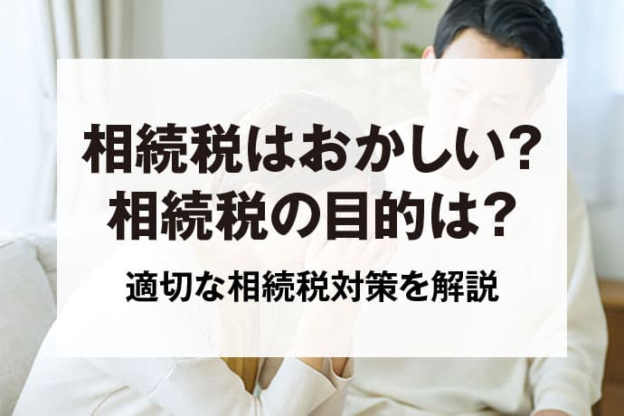 相続税はおかしい？