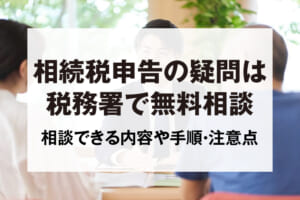 相続税申告の相談