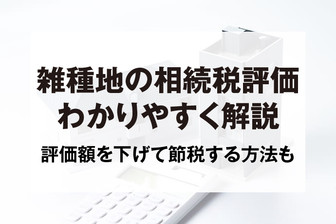 雑種地の相続税評価