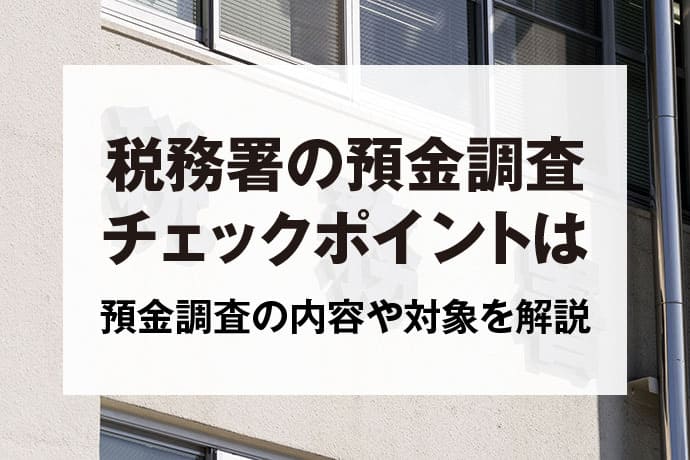 税務署の預金調査