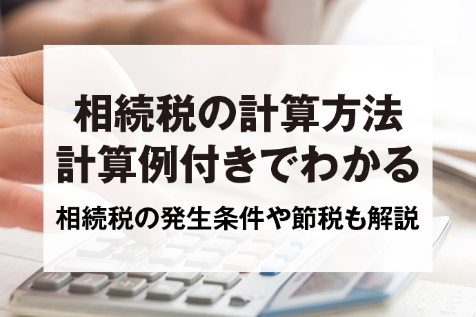 相続税の計算方法