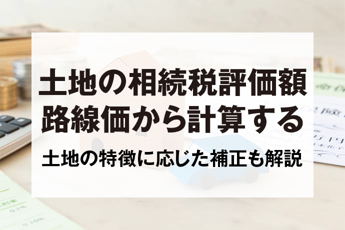 土地の相続税評価額