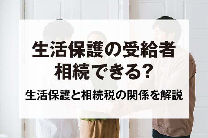 生活保護の受給者