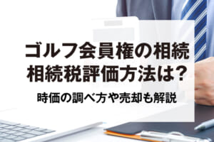 ゴルフ会員権の相続