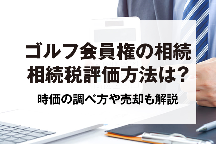 ゴルフ会員権の相続