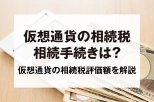 仮想通貨の相続税