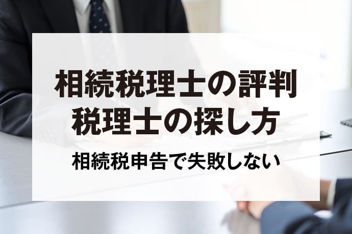 相続税理士の評判