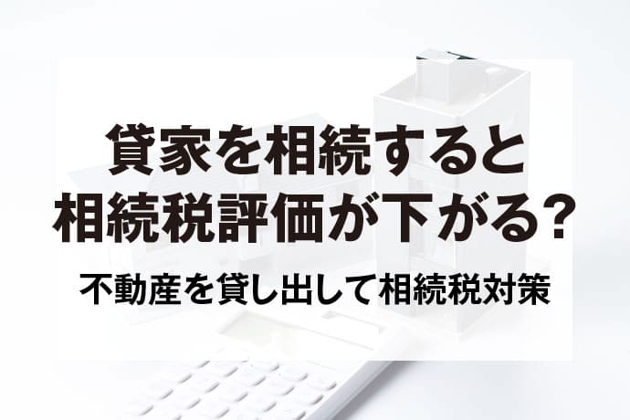 貸家を相続すると