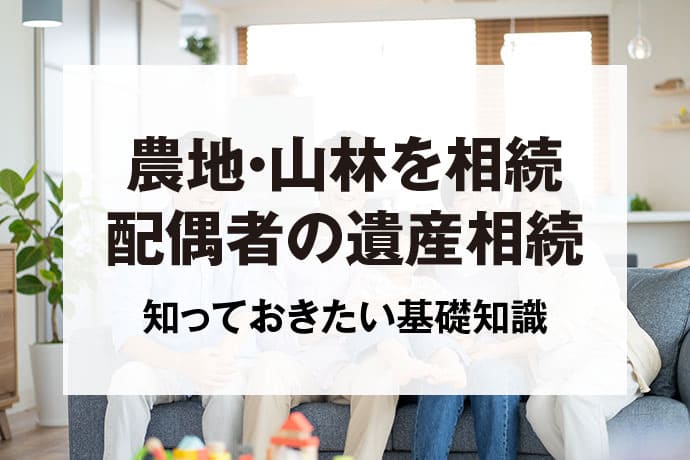 配偶者から農地・山林を相続したら？相続税の基礎知識を解説