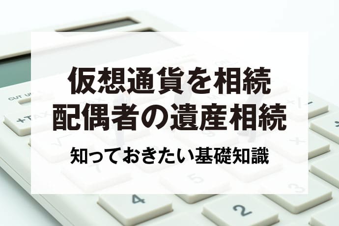 仮想通貨を相続