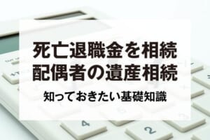 死亡退職金を相続