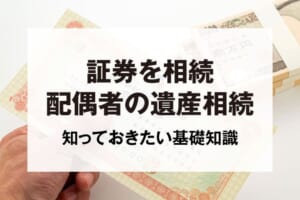 証券を相続